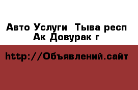 Авто Услуги. Тыва респ.,Ак-Довурак г.